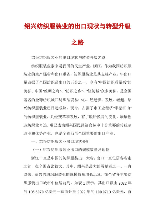 绍兴纺织服装业的出口现状与转型升级之路