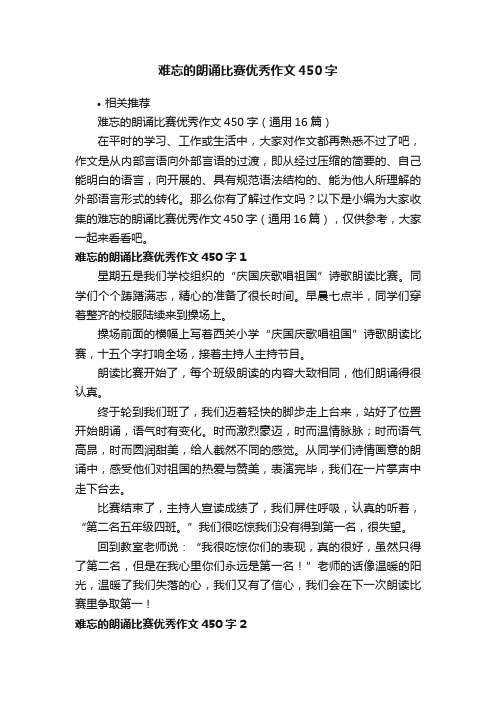 难忘的朗诵比赛优秀作文450字