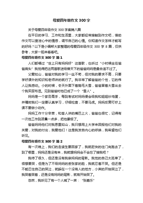 关于母爱四年级作文300字集锦八篇