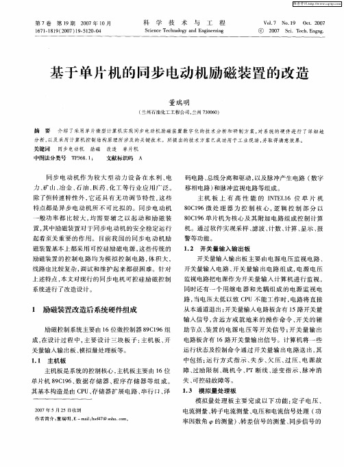 基于单片机的同步电动机励磁装置的改造