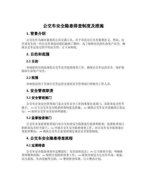 公交车安全隐患排查制度及措施