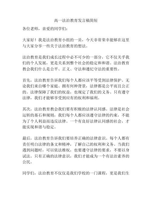 高一法治教育发言稿简短