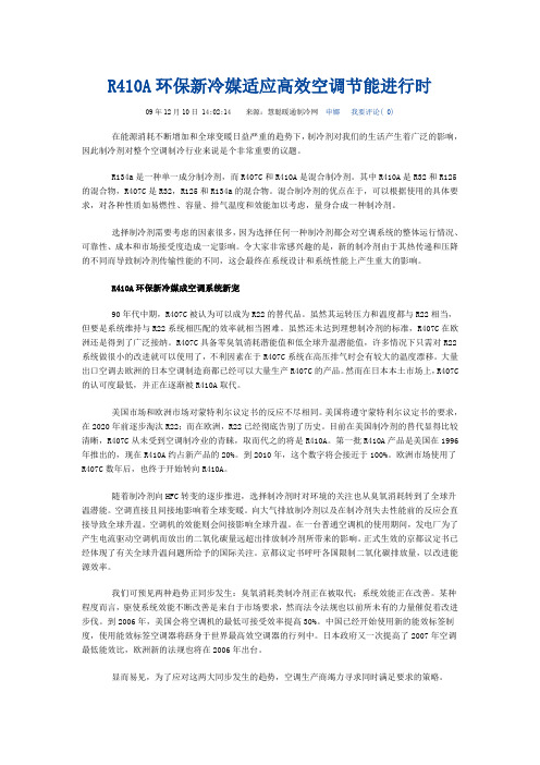 R410A环保新冷媒适应高效空调节能进行时