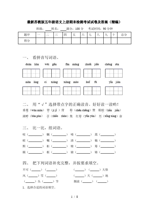 最新苏教版五年级语文上册期末检测考试试卷及答案(精编)