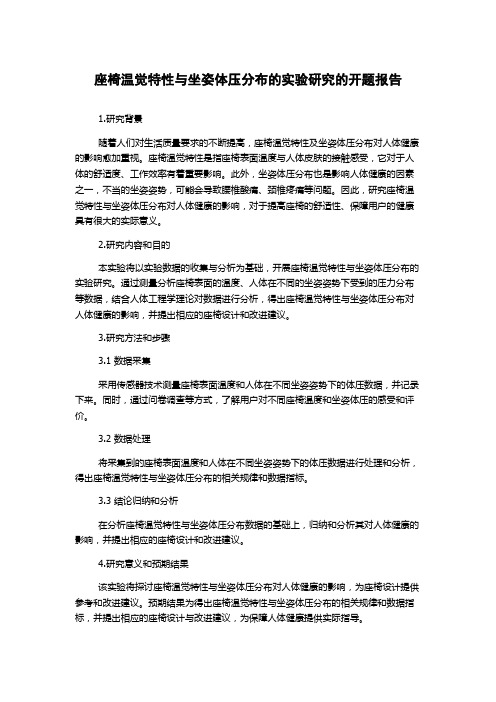 座椅温觉特性与坐姿体压分布的实验研究的开题报告