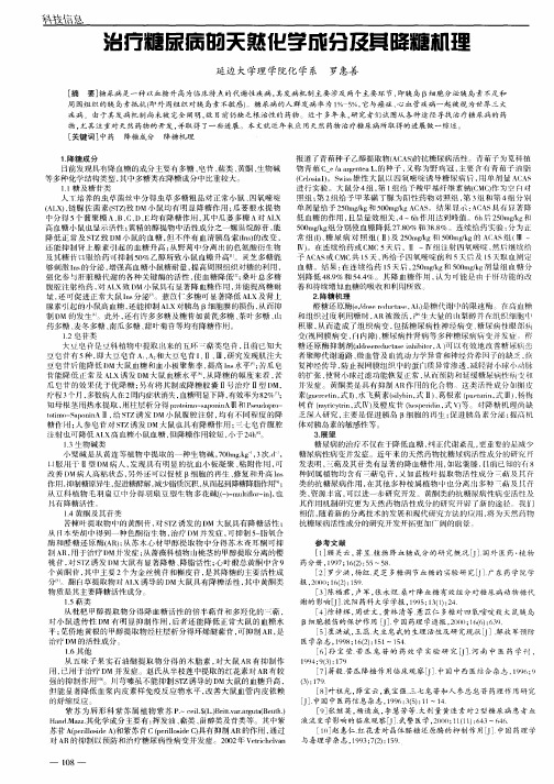 治疗糖尿病的天然化学成分及其降糖机理