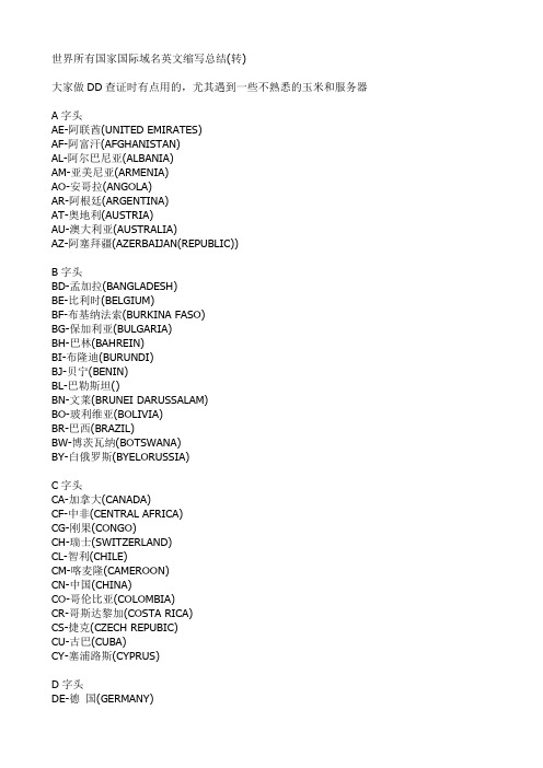 世界所有国家国际域名英文缩写总结