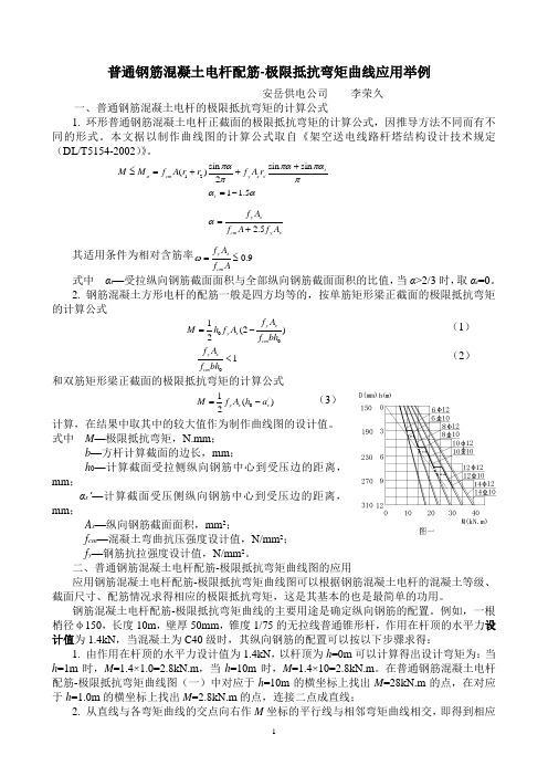 普通钢筋混凝土电杆配筋-极限抵抗弯矩曲线应用举例