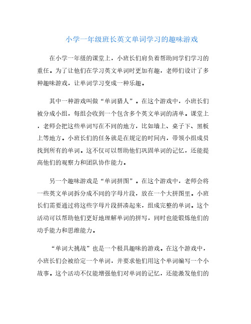 小学一年级班长英文单词学习的趣味游戏