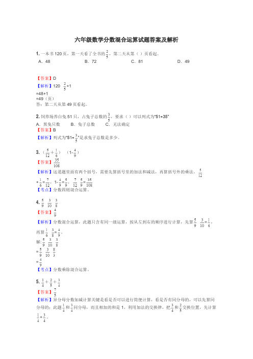 六年级数学分数混合运算试题答案及解析
