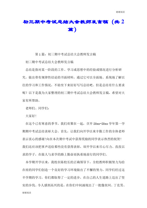 初三期中考试总结大会教师发言稿(共2篇).doc