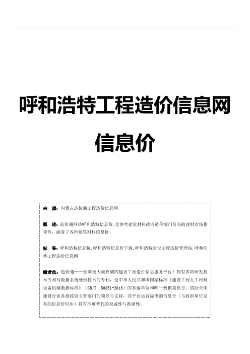 呼和浩特信息价,最新最全呼和浩特工程造价信息网信息价下载-造价通