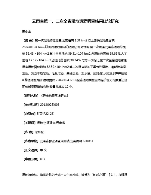 云南省第一、二次全省湿地资源调查结果比较研究