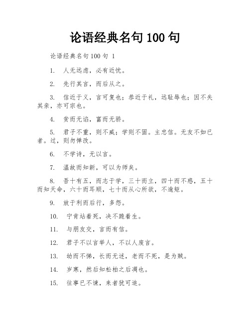 论语经典名句100句