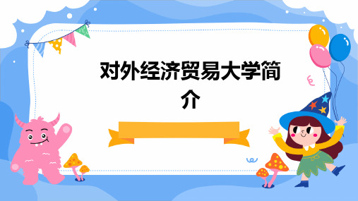 对外经济贸易大学简介PPT