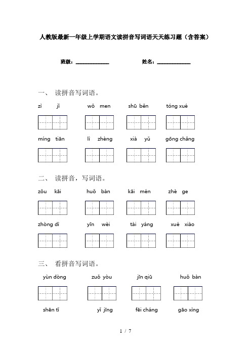 人教版最新一年级上学期语文读拼音写词语天天练习题(含答案)