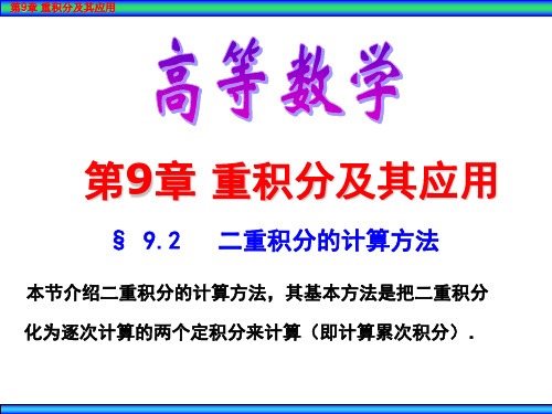 第9章 二重积分的计算方法 9.2