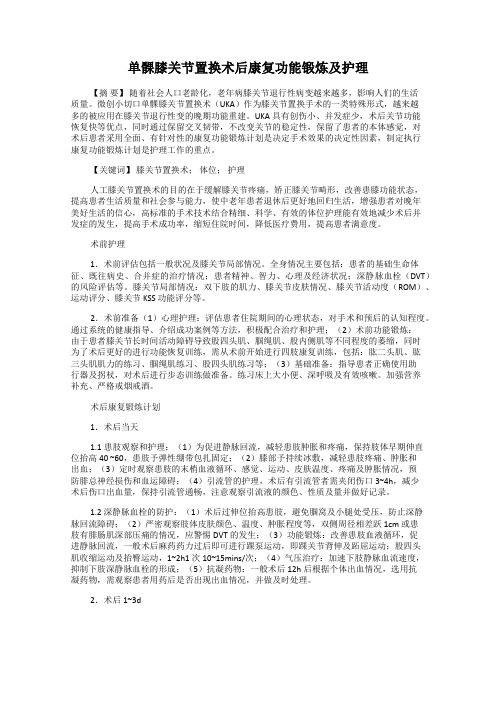 单髁膝关节置换术后康复功能锻炼及护理