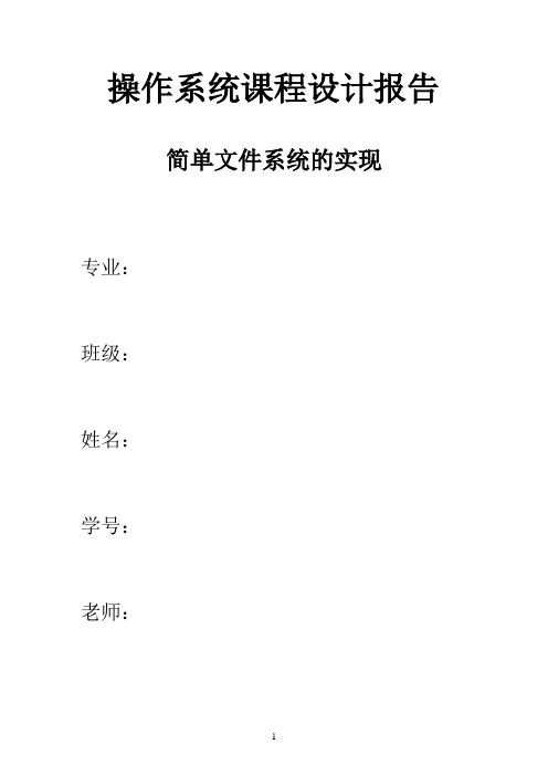 简单文件系统的实现实验报告