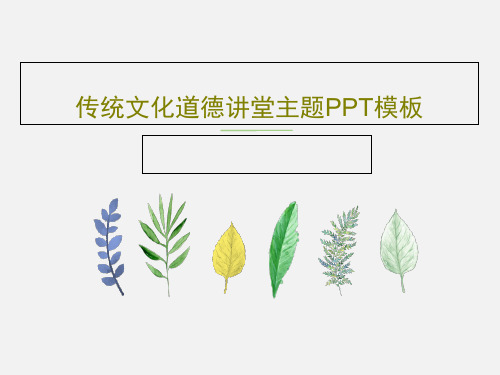 传统文化道德讲堂主题PPT模板27页PPT