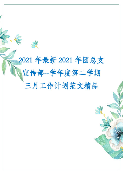 2021年最新2021年团总支宣传部--学年度第二学期三月工作计划范文精品