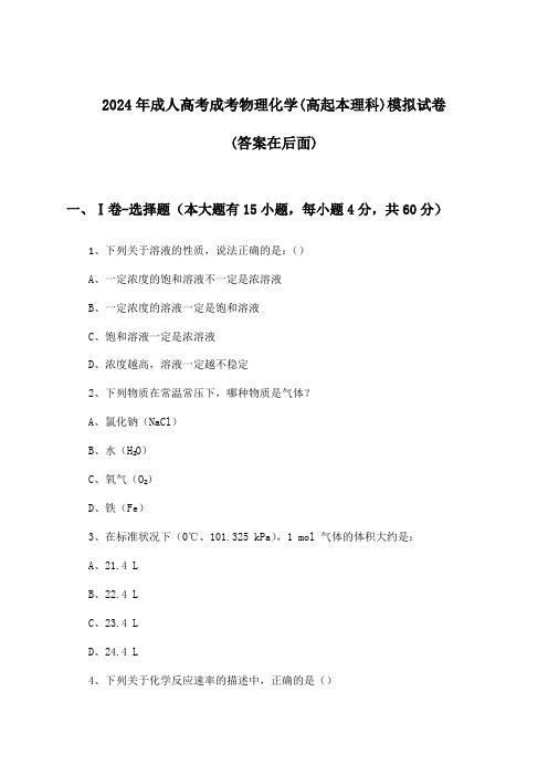 成考物理化学成人高考(高起本理科)试卷与参考答案(2024年)