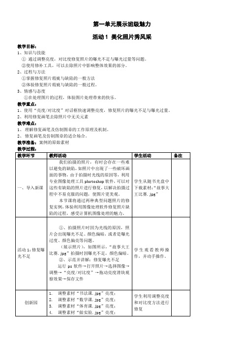 活动1-美化照片秀风采-教学设计