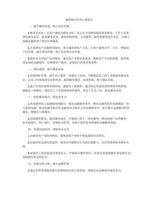 银保网点经营心得体会