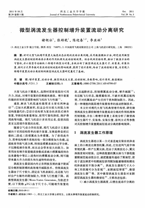 微型涡流发生器控制增升装置流动分离研究