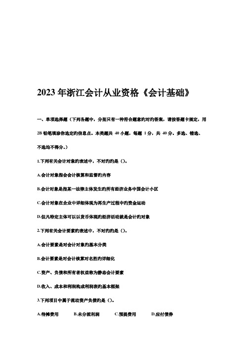 2023年浙江年度会计从业资格会计基础