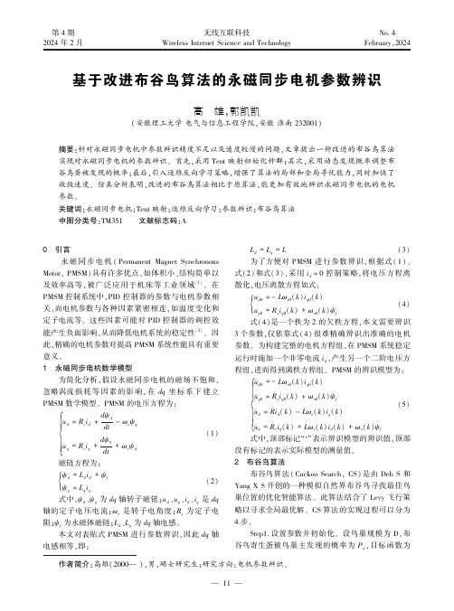 基于改进布谷鸟算法的永磁同步电机参数辨识