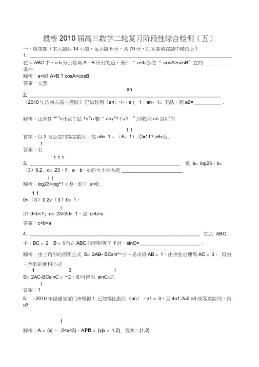 最新2010届高三数学二轮复习阶段性综合检测