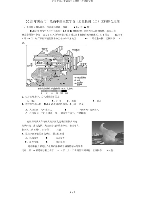 广东省佛山市届高三地理第二次模拟试题