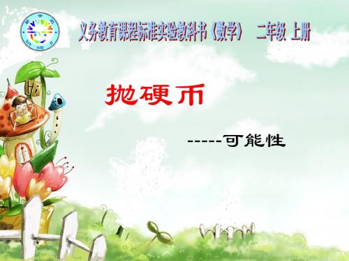 二年级数学 上册 抛硬币