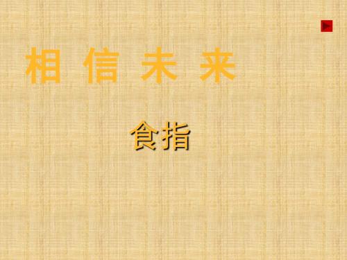 高一语文《相信未来》课件苏教版