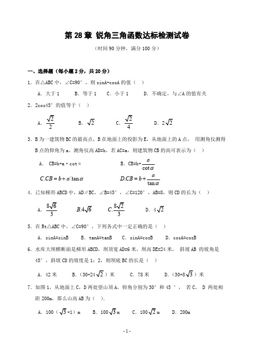 (完整版)第28章锐角三角函数达标检测试卷(含答案)-,推荐文档