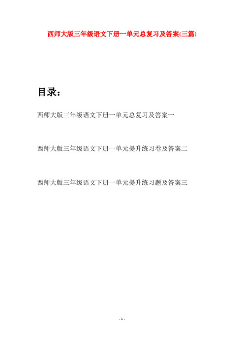 西师大版三年级语文下册一单元总复习及答案(三套)