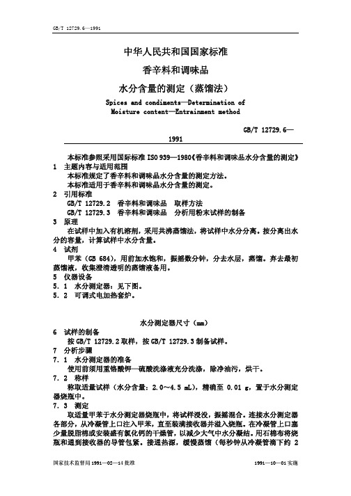 中华人民共和国国家标准香辛料和调味品