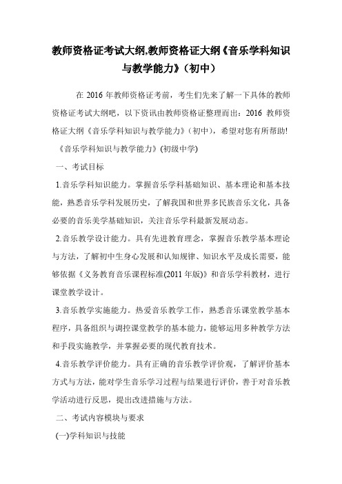 教师资格证考试大纲,教师资格证大纲《音乐学科知识与教学能力》(初中).doc