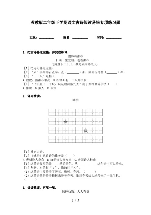 苏教版二年级下学期语文古诗阅读易错专项练习题