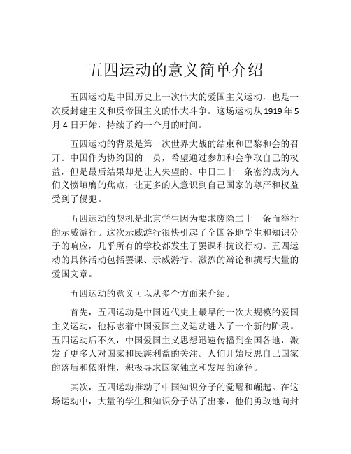 五四运动的意义简单介绍