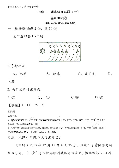 2015-2016学年高一地理同步单元双基双测“AB”卷(1) 期末测试(A卷)(教师版) 含解析