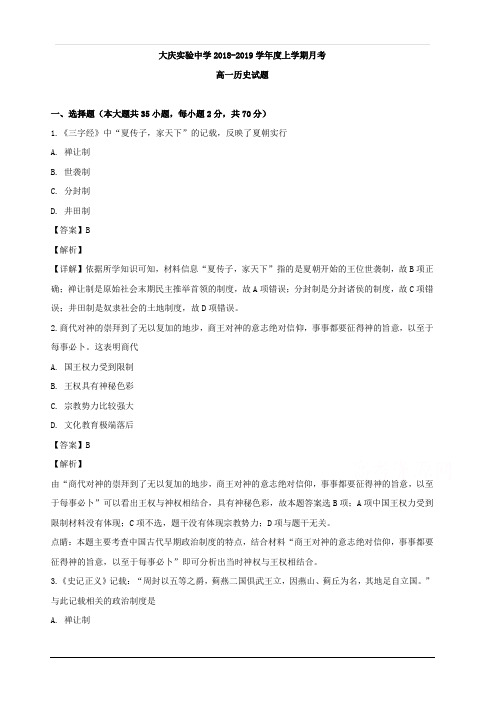 黑龙江省大庆市实验中学2018-2019学年高一上学期第一次月考历史试题 含解析