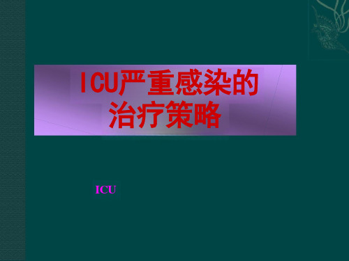 ICU严重感染的治疗策略课件