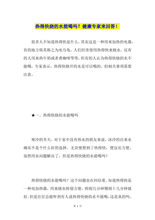 热得快烧的水能喝吗?健康专家来回答!