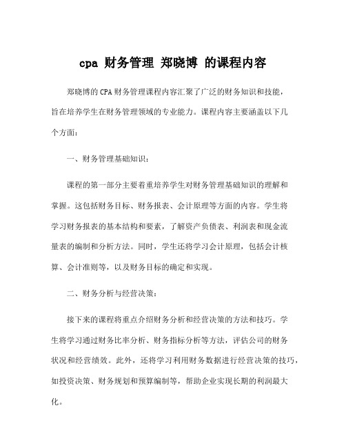 cpa 财务管理 郑晓博 的课程内容