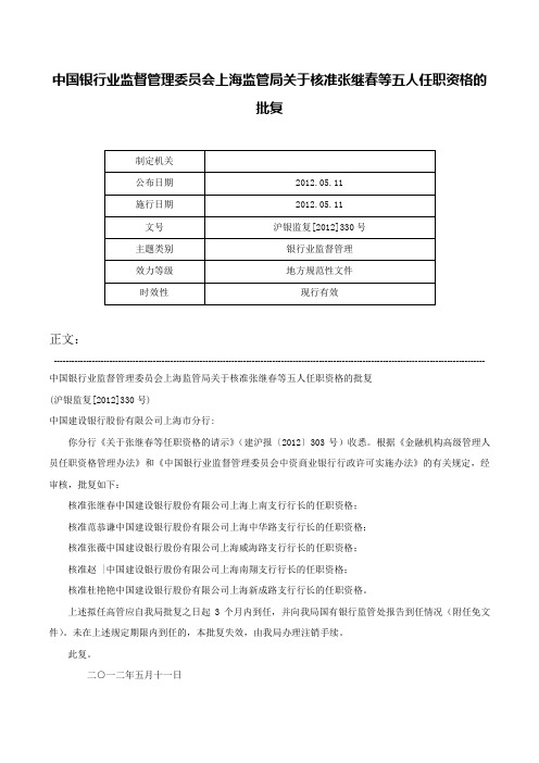 中国银行业监督管理委员会上海监管局关于核准张继春等五人任职资格的批复-沪银监复[2012]330号