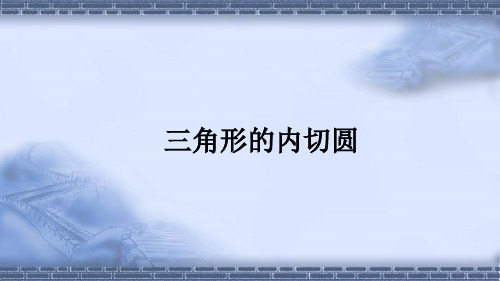 湘教版九年级数学下册2.5.4 三角形的内切圆课件