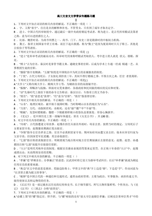 高三文言文文学常识专题练习100题