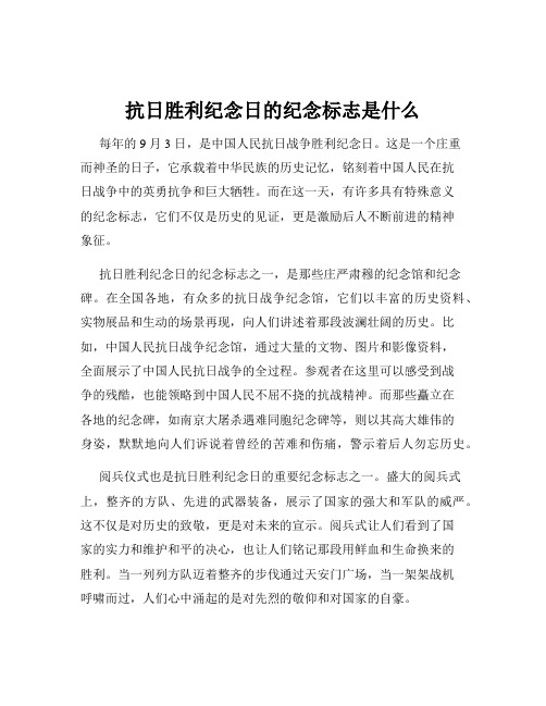 抗日胜利纪念日的纪念标志是什么